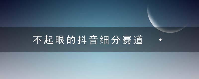 不起眼的抖音细分赛道 · 宠物冷知识：一段宠物视频配文案，有人靠这个月入 10w